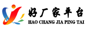 好廠家平臺(tái)