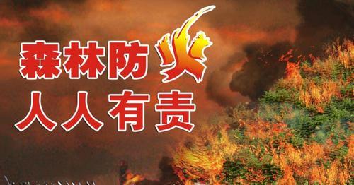 森林防火知識